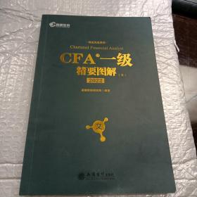 考2019 高顿财经 CFA考试一级notes中英文教材 特许注册金融分析师 CFA一级精要图解（文）/持证无忧系列备