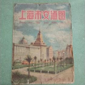 旧地图  上海市交通图   1961年新1版1印