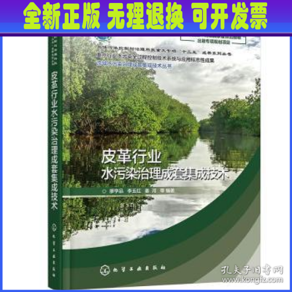 流域水污染治理成套集成技术丛书--皮革行业水污染治理成套集成技术