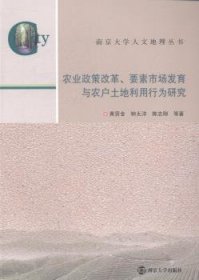 南京大学人文地理丛书·农业政策改革、要素市场发育与农户土地利用行为研究