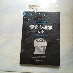 博弈心理学大全