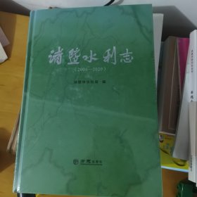 诸暨水利志（全新）