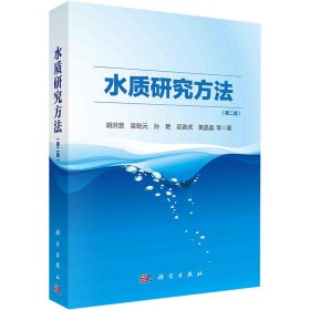 水质研究方法(第2版)