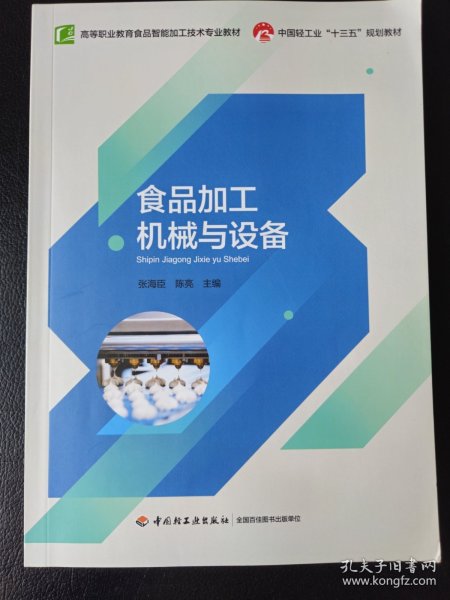 食品加工机械与设备(高等职业教育食品智能加工技术专业教材)