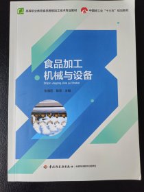 食品加工机械与设备(高等职业教育食品智能加工技术专业教材)