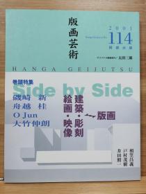 版画艺术 114 特集：Side By Side、礒崎新、舟越桂、O Jumん、大竹伸朗