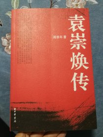 袁崇焕传 中华书局 200601 一版二次 开封 品相如图 买家自鉴 非职业卖家 没有时间来回折腾 快递发出后恕不退换 敬请理解