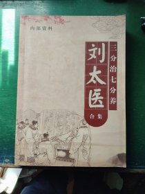 刘太医合集