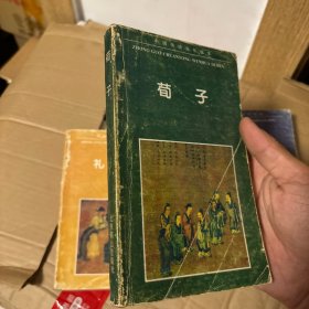 荀子(中国传统文化读本）