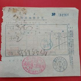 1954年5月23日，小吃，私企乙种座商发货票，义兴成许连城，沈阳市人民政府税务局（生日票据，食堂饭店类发票）。（25-7）
