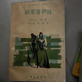 新爱洛伊丝