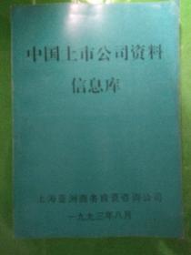 中国上市公司资料信息库