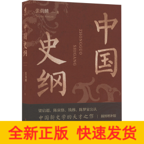 中国史纲