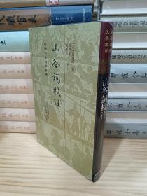 中国古典文学丛书：山谷词校注（精装）