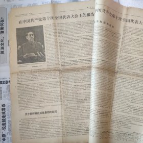 1973年9月1日新华日报十大报告，（原6版，仅有1-4版）生日报