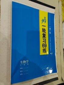 步步高 一轮复习69练 一课一练 生物学 人教版 含答案 与《步步高大一轮复习讲义》配套使用