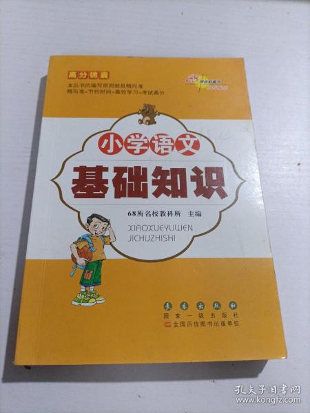 高分锦囊 小学基础知识语文 数学 英语 小学生必背古诗词75首 共4册  68所名校图书