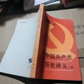 中国共产党历史讲义上册