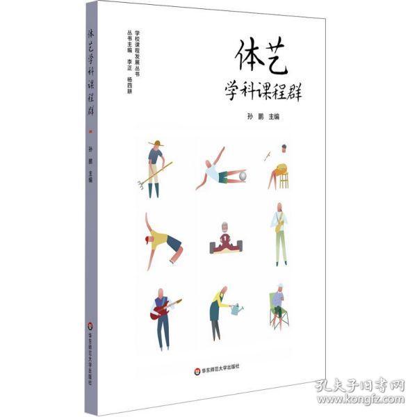 体艺学科课程群（实施、落实小学和幼儿园体育与艺术课程，培育儿童体艺学科核心素养）