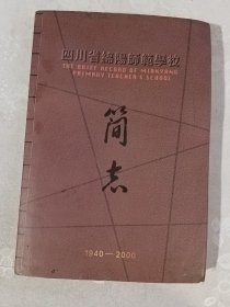 四川省绵阳师范学校简志 1940——2000