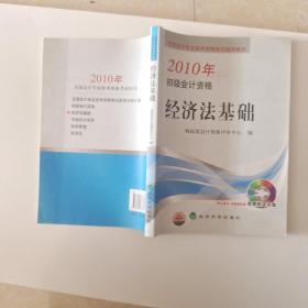 全国会计专业技术资格考试辅导教材·2010年初级会计资格：经济法基础