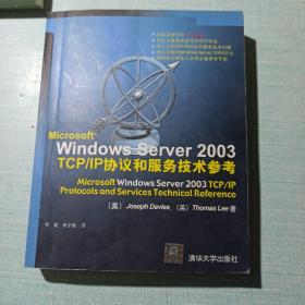 Microsoft Windows Server 2003 TCP/IP协议和服务技术参考