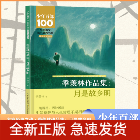 小学语文核心素养书系——季羡林作品集：月是故乡明