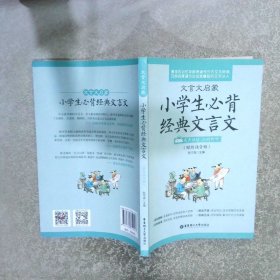 文言文启蒙：小学生必背经典文言文