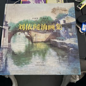 刘依闻油画集:[中英文本]