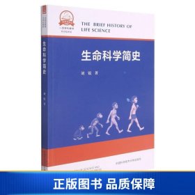 生命科学简史(科学技术史一流学科教材)