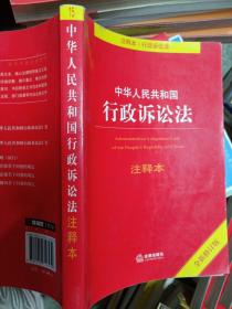 中华人民共和国行政诉讼法注释本（全新修订版）