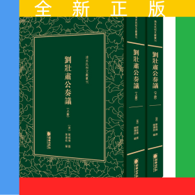 清末民初文獻(xiàn)叢刊：劉壯肅公奏議（全二冊）