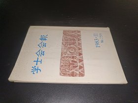 学士会会报 1983年第二期