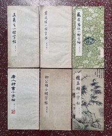 朵云轩早期字帖6本小楷（隶）合售：经典著名小楷【王羲之小楷字帖】【赵孟頫小字帖】封底面及书口、书脊等均见图、内页无写画、实物拍照（8一85品）实物拍照、具体品相见图片、开心低价。