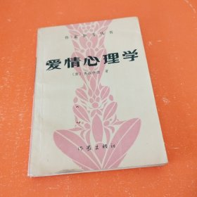 爱情心理学（作家参考丛书）