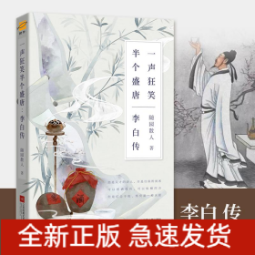 一声狂笑 半个盛唐 李白传