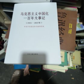 马克思主义中国化一百年大事记：1921一2021年