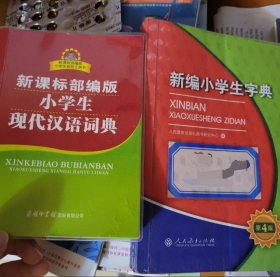 新课标部编版小学生现代汉语词典+新编小学生字典