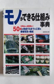 モノができる仕组み事典 日用品から旅客机まで50种の完成するまでの工程を现场写真で构成（日文）