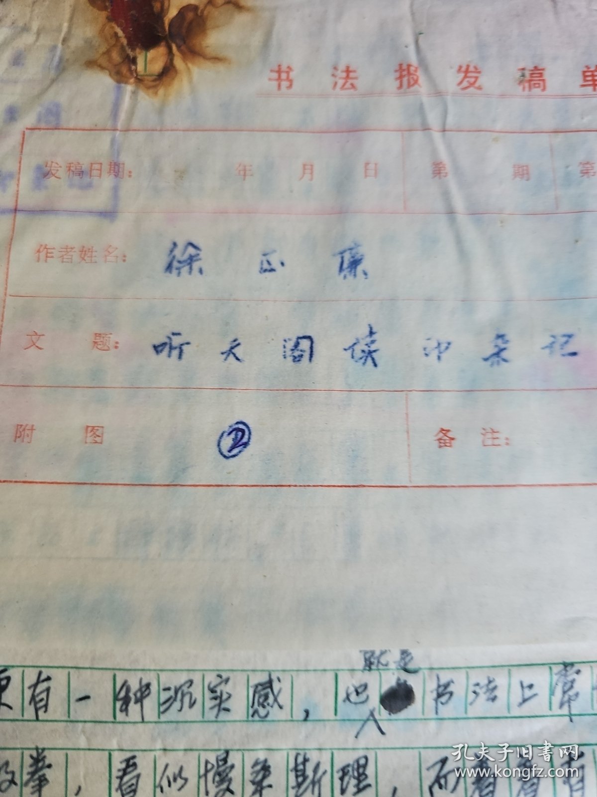 书法报文稿之 6:上海市书法家协会副主席徐正濂《听天阁读印杂记》手稿1页