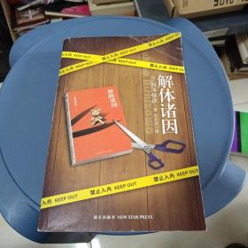 解体诸因：匠千晓系列01