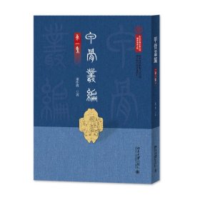 甲骨丛编（第一集） 董作宾 著, 中国国家图书馆 编 北京大学出版社