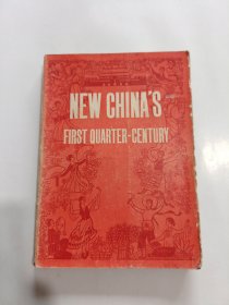 新中国的二十五年 英文