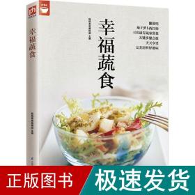 幸福蔬食（好食尚书系—400道时令蔬菜食谱天天变换不同的蔬菜美味)