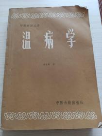 中医刊授丛书。温病学。胡定邦。中医古籍社。