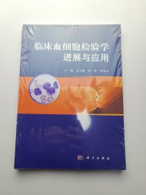 临床血细胞检验学进展与应用 未开封