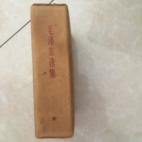 毛泽东选集    64开   一卷本外盒带题字