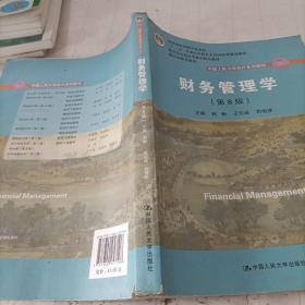 财务管理学（第8版）/中国人民大学会计系列教材·国家级教学成果奖 教育部普通高等教育精品教材