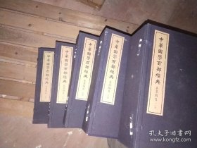 中华国学百部经典。本草纲目。存7－11函