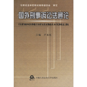 國(guó)外刑事訴訟法通論盧永紅中國(guó)人民公安大學(xué)出版社9787810877046